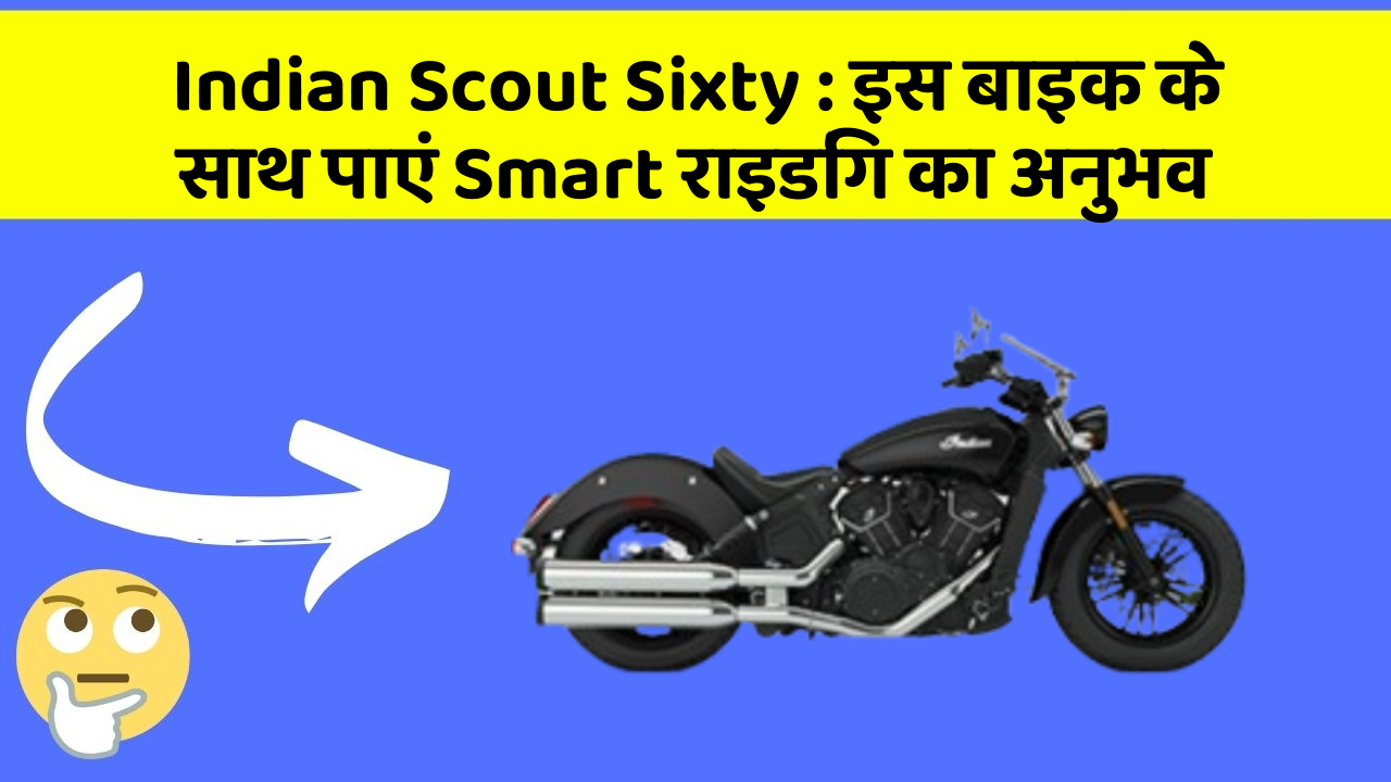 Indian Scout Sixty: इस बाइक के साथ पाएं Smart राइडिंग का अनुभव