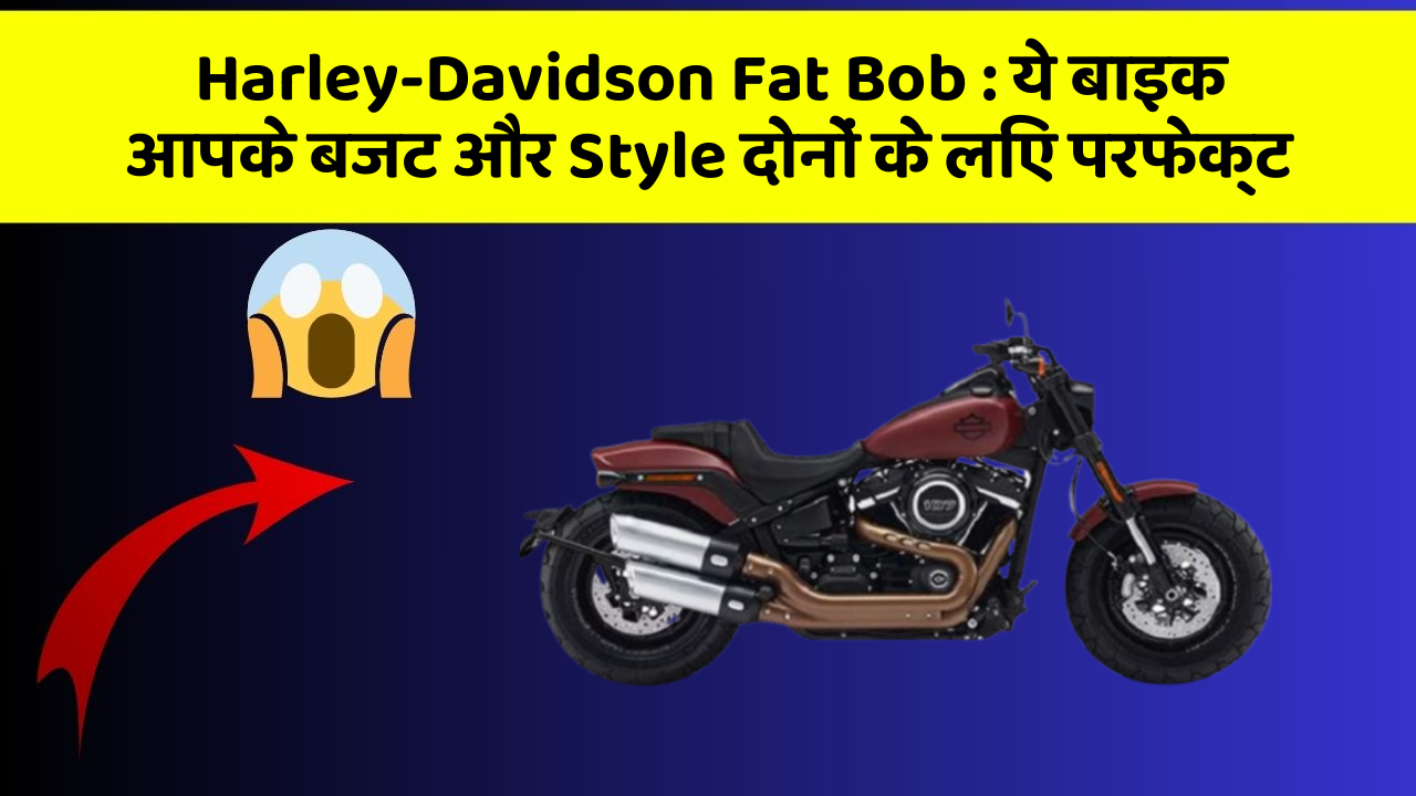 Harley-Davidson Fat Bob: ये बाइक आपके बजट और Style दोनों के लिए परफेक्ट