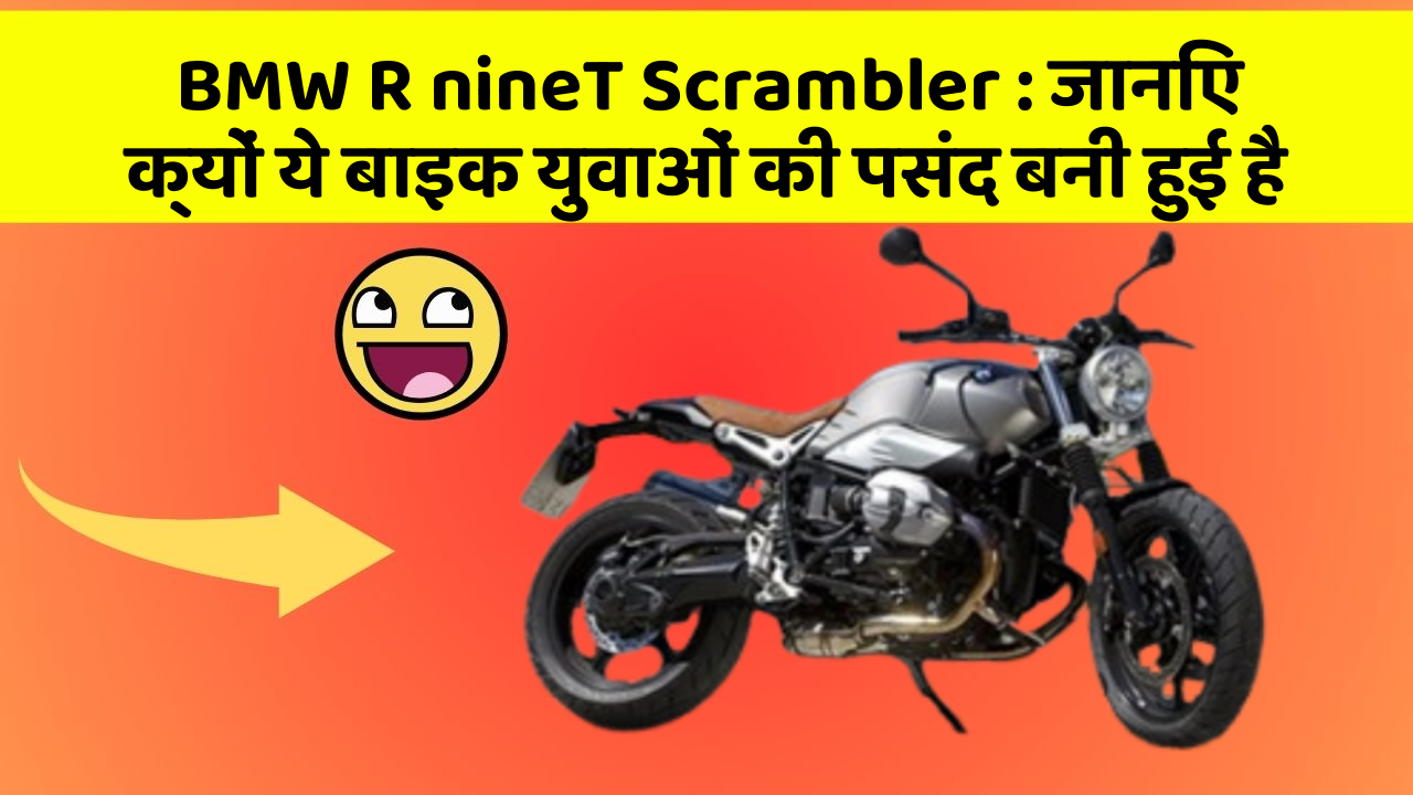 BMW R nineT Scrambler : जानिए क्यों ये बाइक युवाओं की पसंद बनी हुई है