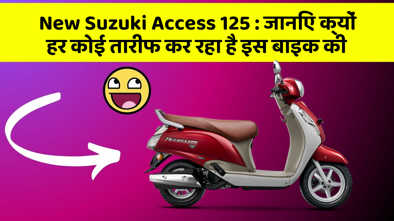 New Suzuki Access 125 : जानिए क्यों हर कोई तारीफ कर रहा है इस बाइक की