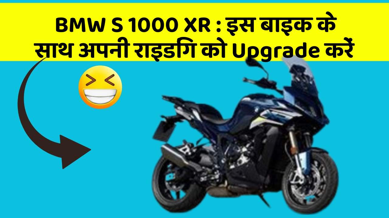 BMW S 1000 XR: इस बाइक के साथ अपनी राइडिंग को Upgrade करें