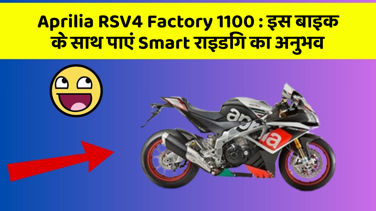 Aprilia RSV4 Factory 1100: इस बाइक के साथ पाएं Smart राइडिंग का अनुभव