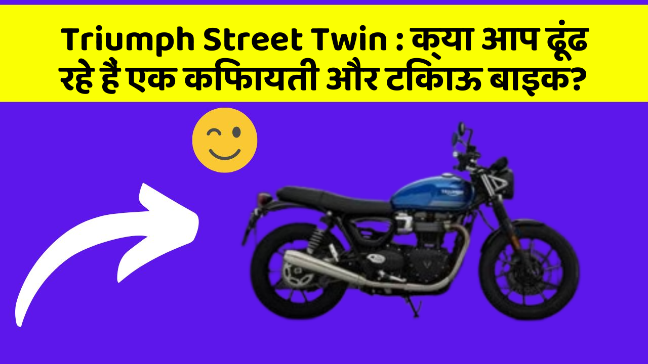 Triumph Street Twin : क्या आप ढूंढ रहे हैं एक किफायती और टिकाऊ बाइक?