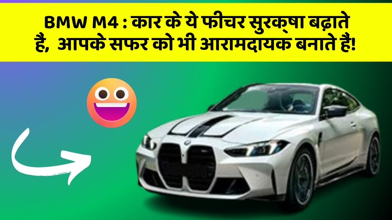 BMW M4: कार के ये फीचर सुरक्षा बढ़ाते हैं,  आपके सफर को भी आरामदायक बनाते हैं!