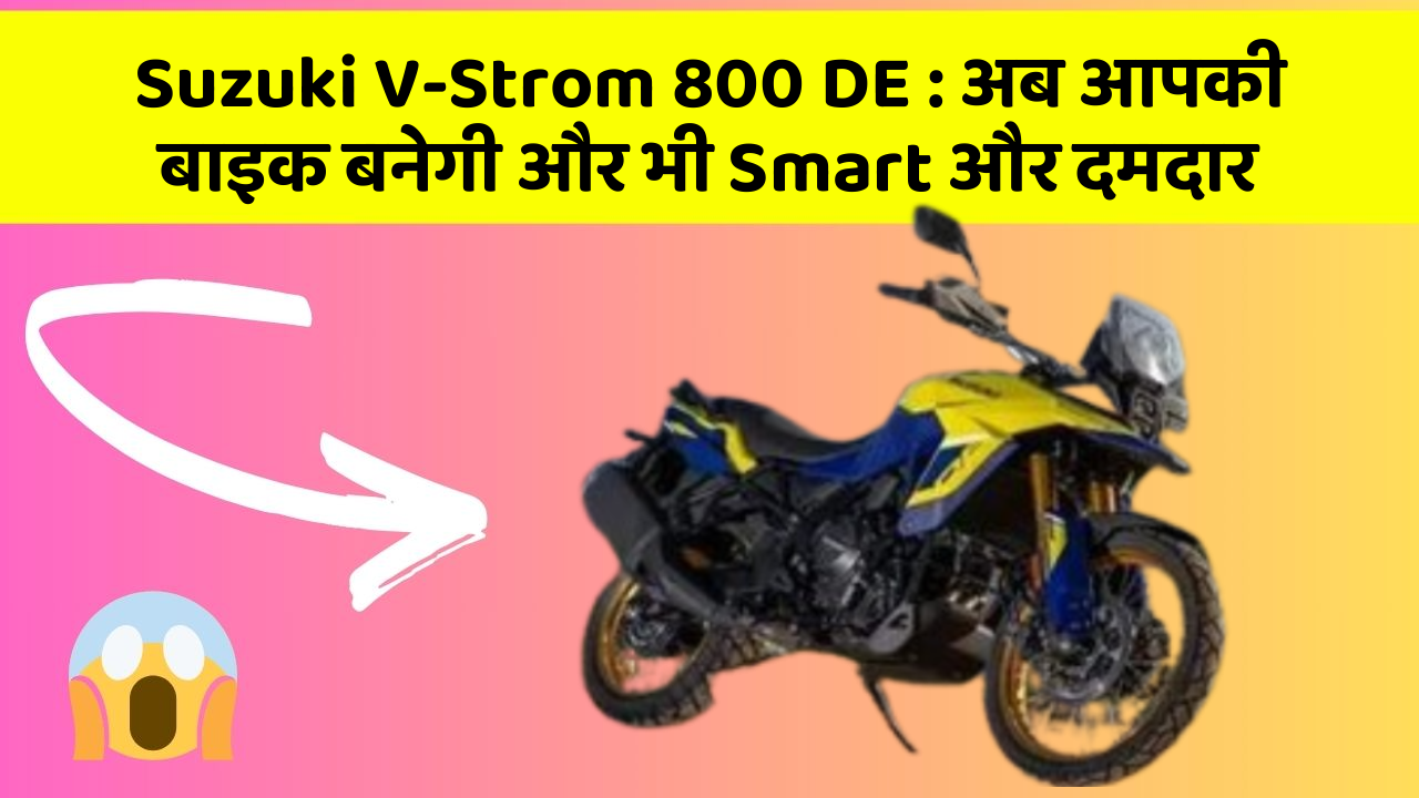 Suzuki V-Strom 800 DE: अब आपकी बाइक बनेगी और भी Smart और दमदार