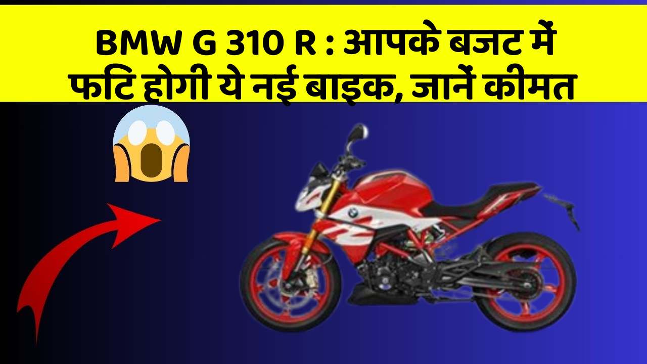 BMW G 310 R: आपके बजट में फिट होगी ये नई बाइक, जानें कीमत