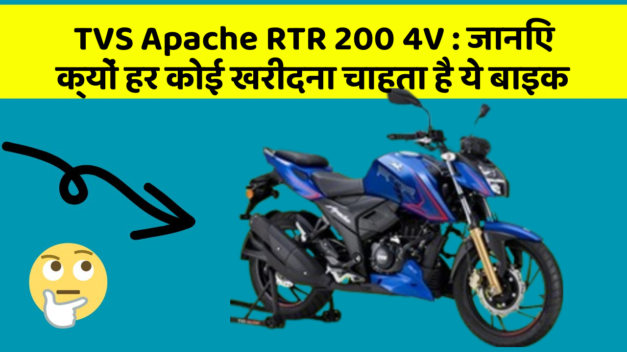 TVS Apache RTR 200 4V:ये कार फीचर आपके सफर को बनाएंगे और भी आरामदायक!