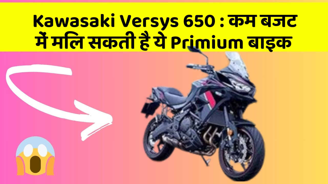 Kawasaki Versys 650: इन कार फीचर के बिना कार को नहीं मानें पूरी!