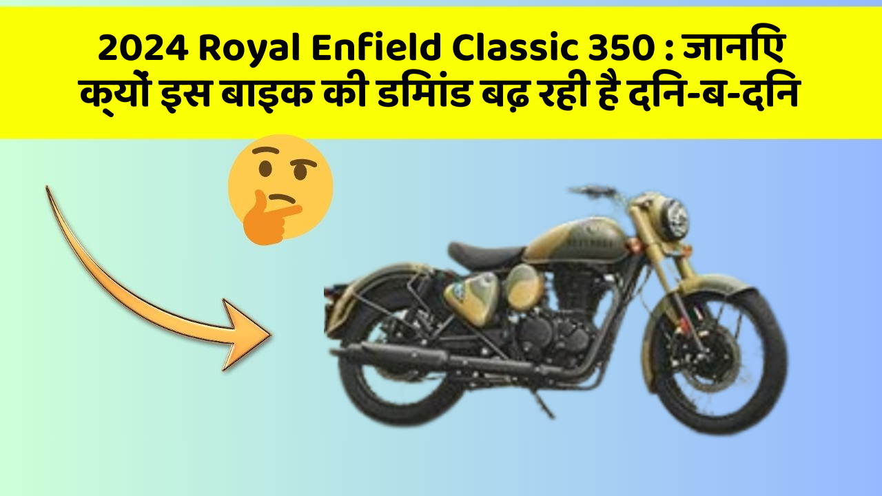 2024 Royal Enfield Classic 350: क्या कार में इन फीचर की जानकारी आपको है?