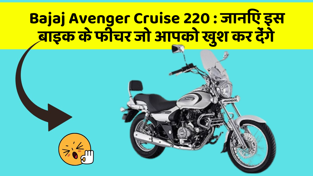 Bajaj Avenger Cruise 220:इन 5 फीचर के बिना कार सफर अधूरा है!