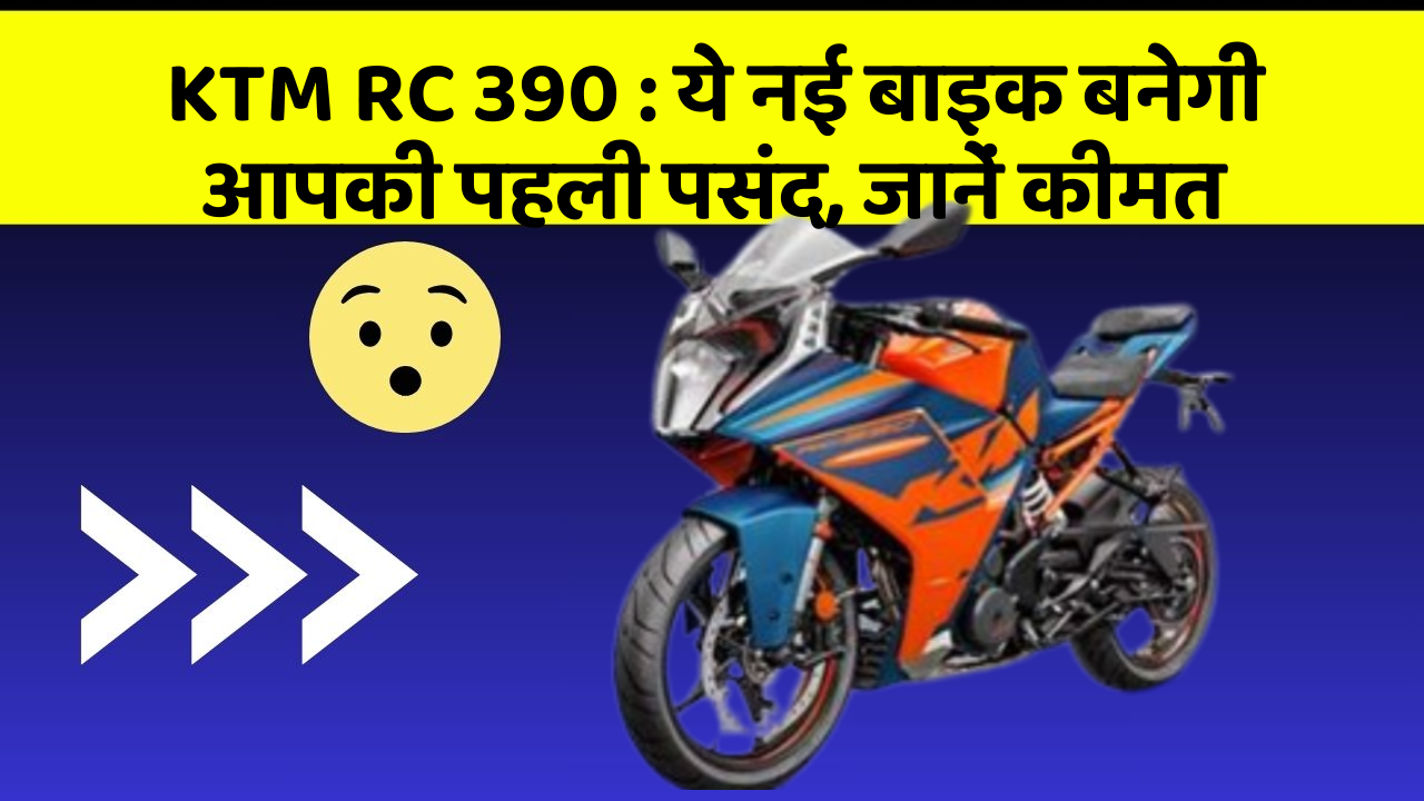 KTM RC 390: जानिए वो नए फीचर जो आपके सफर को और भी मजेदार बनाएंगे!