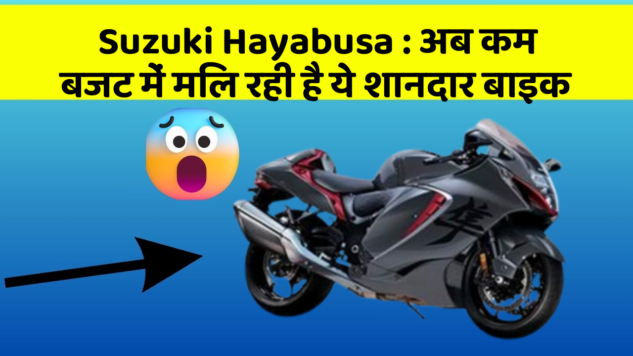 Suzuki Hayabusa: अब कम बजट में मिल रही है ये शानदार बाइक