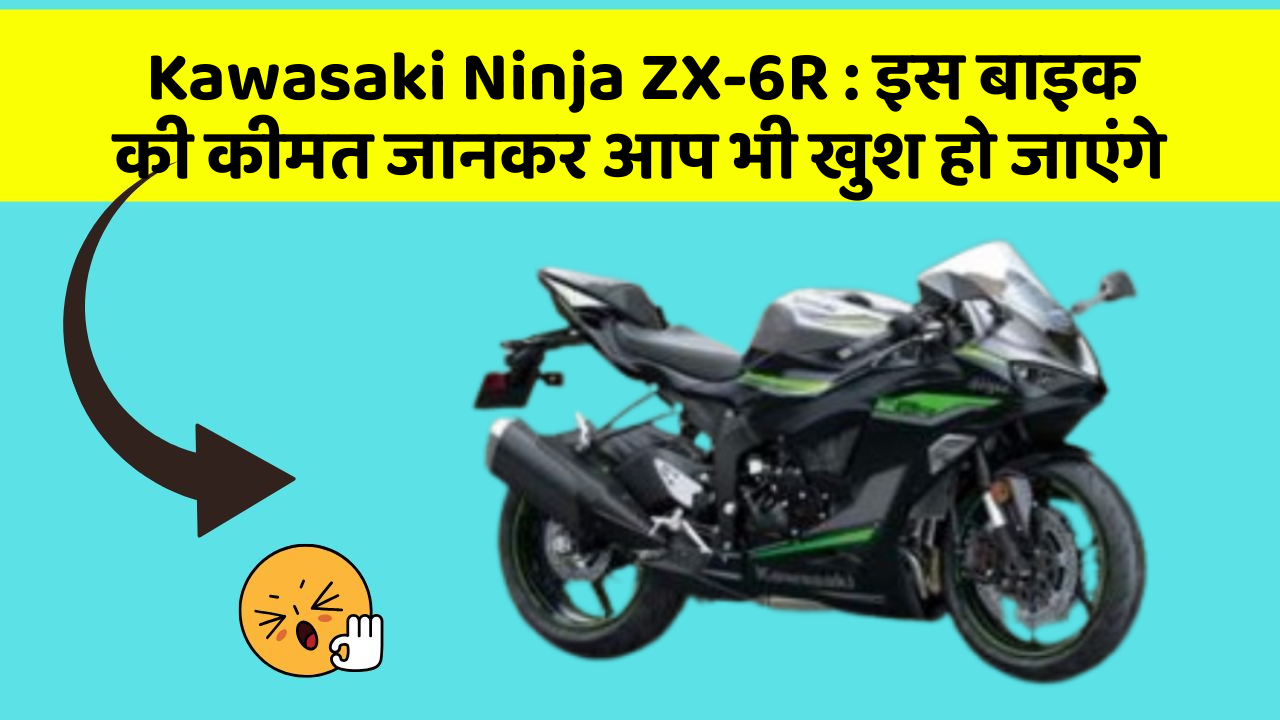 Kawasaki Ninja ZX-6R: इस बाइक की कीमत जानकर आप भी खुश हो जाएंगे