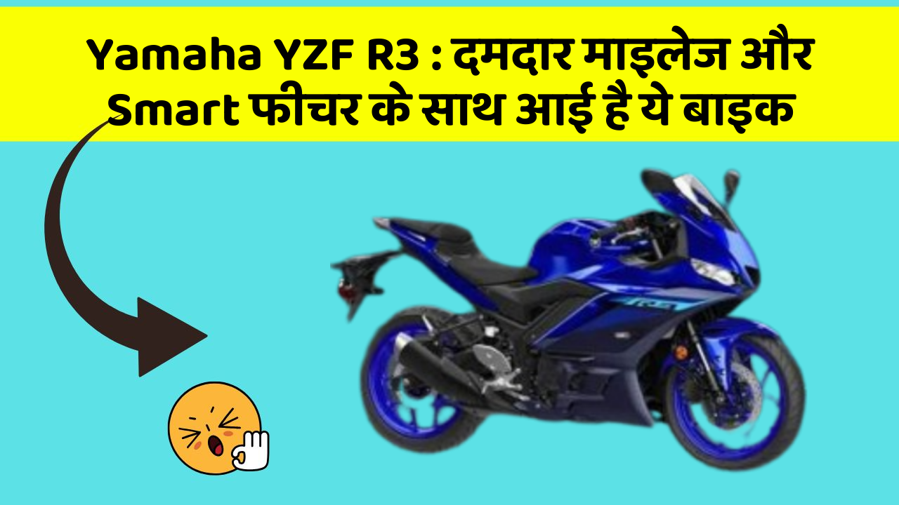 Yamaha YZF R3 : दमदार माइलेज और Smart फीचर के साथ आई है ये बाइक