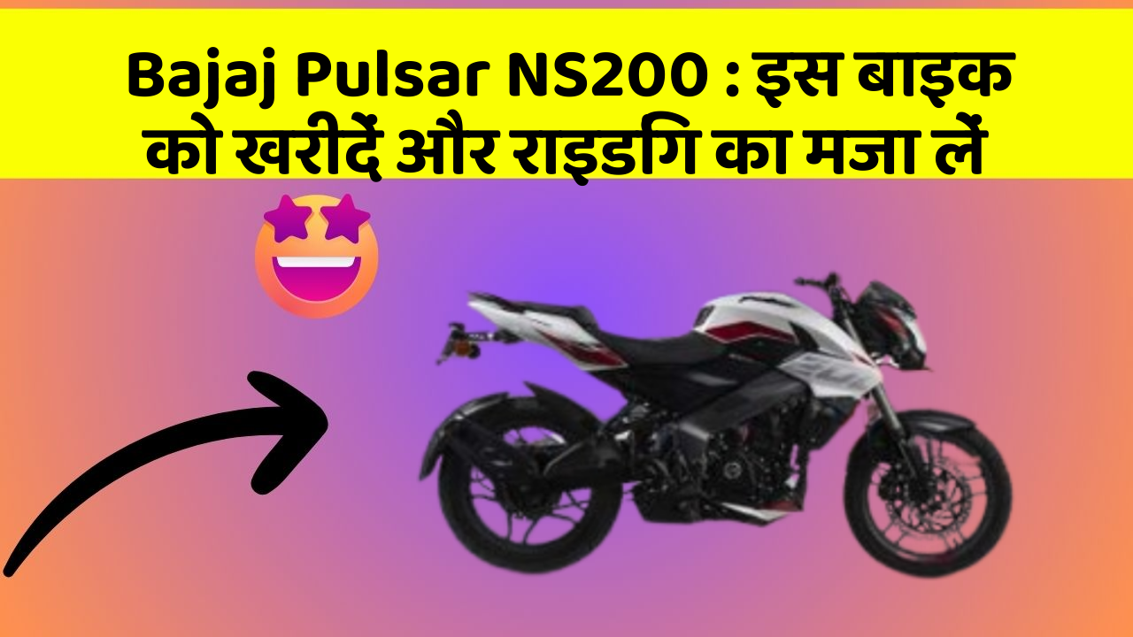 Bajaj Pulsar NS200: इस बाइक को खरीदें और राइडिंग का मजा लें