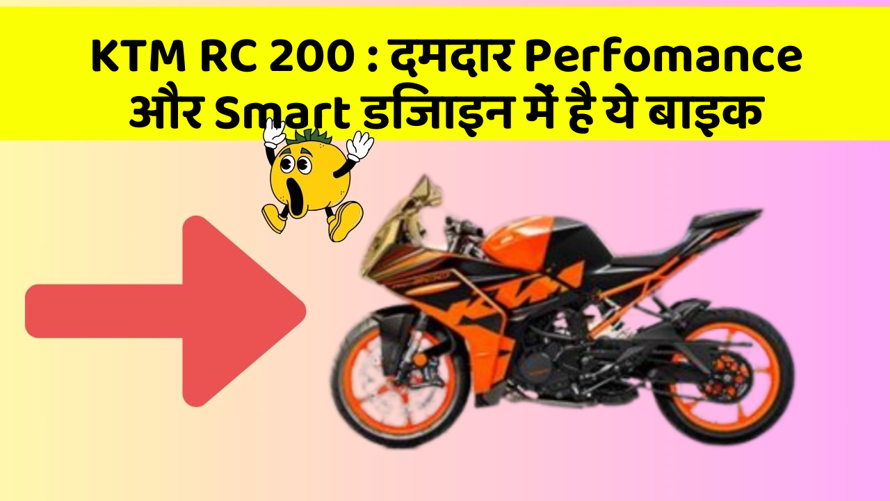 KTM RC 200 : दमदार Perfomance और Smart डिजाइन में है ये बाइक