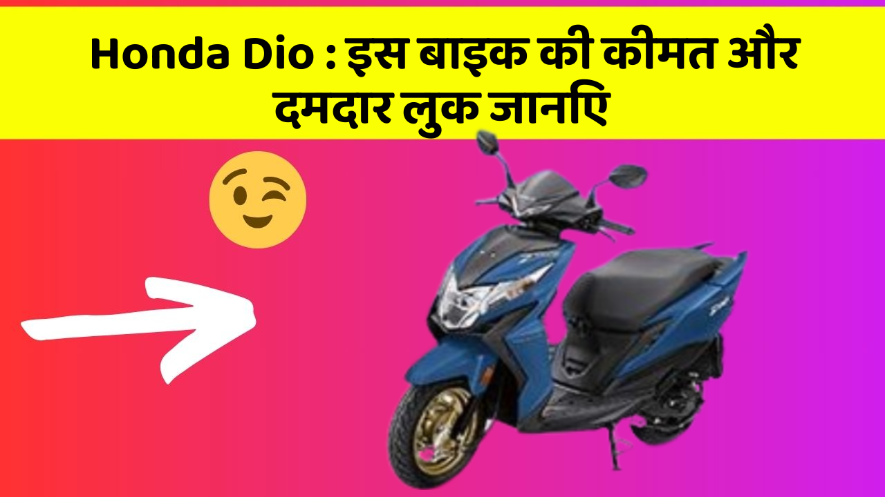 Honda Dio: क्या आपकी कार में ये खास फीचर छुपा हुआ है?