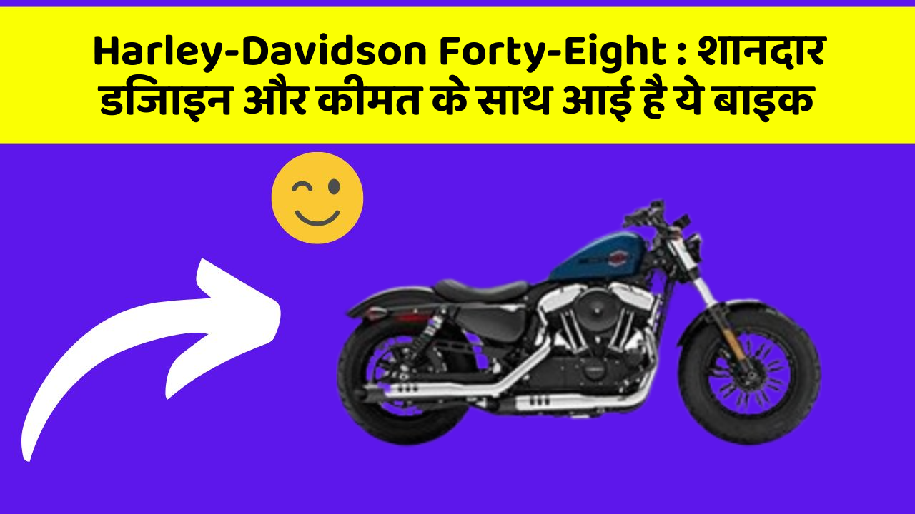 Harley-Davidson Forty-Eight : शानदार डिजाइन और कीमत के साथ आई है ये बाइक