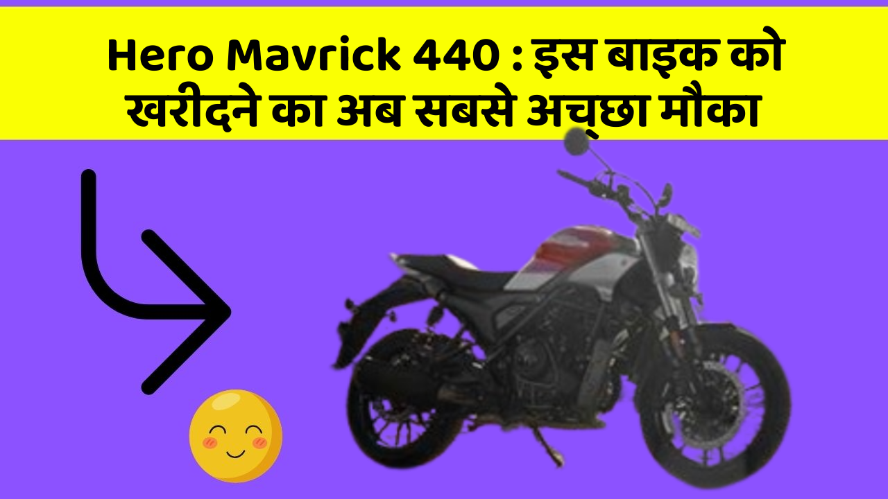 Hero Mavrick 440 : इस बाइक को खरीदने का अब सबसे अच्छा मौका