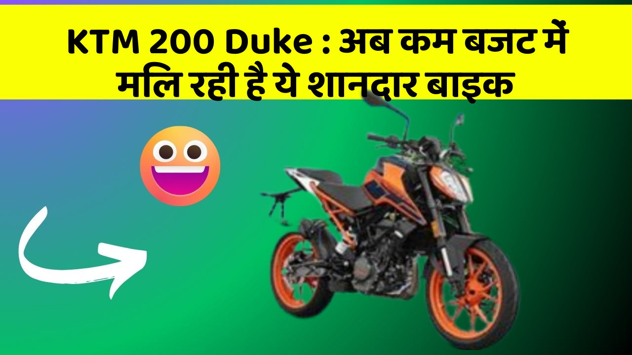 KTM 200 Duke: इन फीचर के बिना कार का सफर अधूरा है!