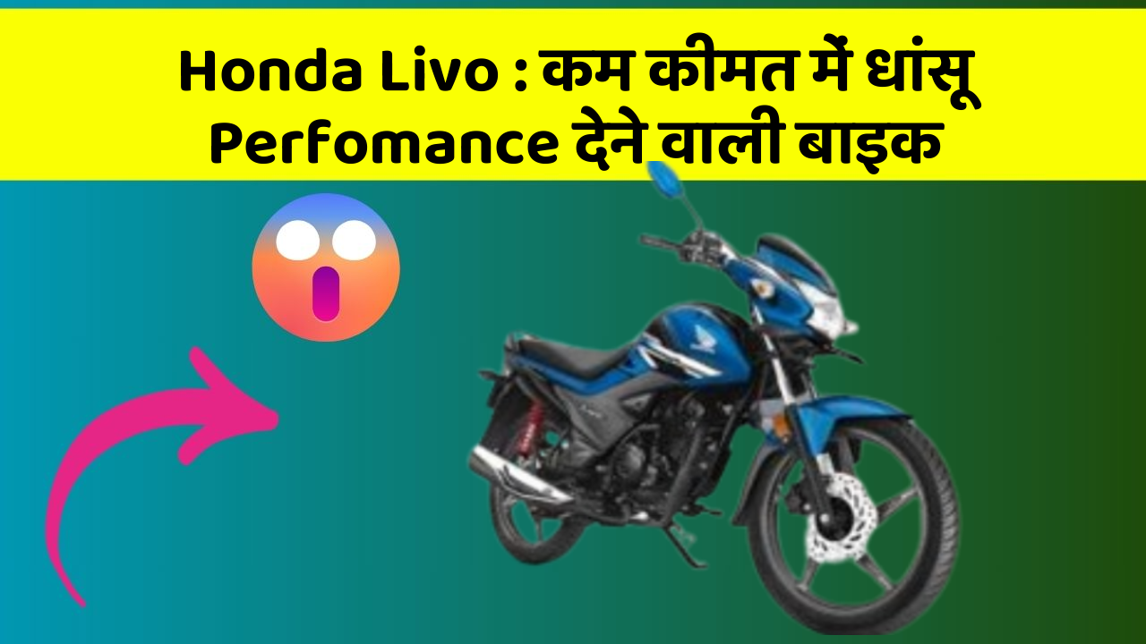 Honda Livo: कम कीमत में धांसू Perfomance देने वाली बाइक