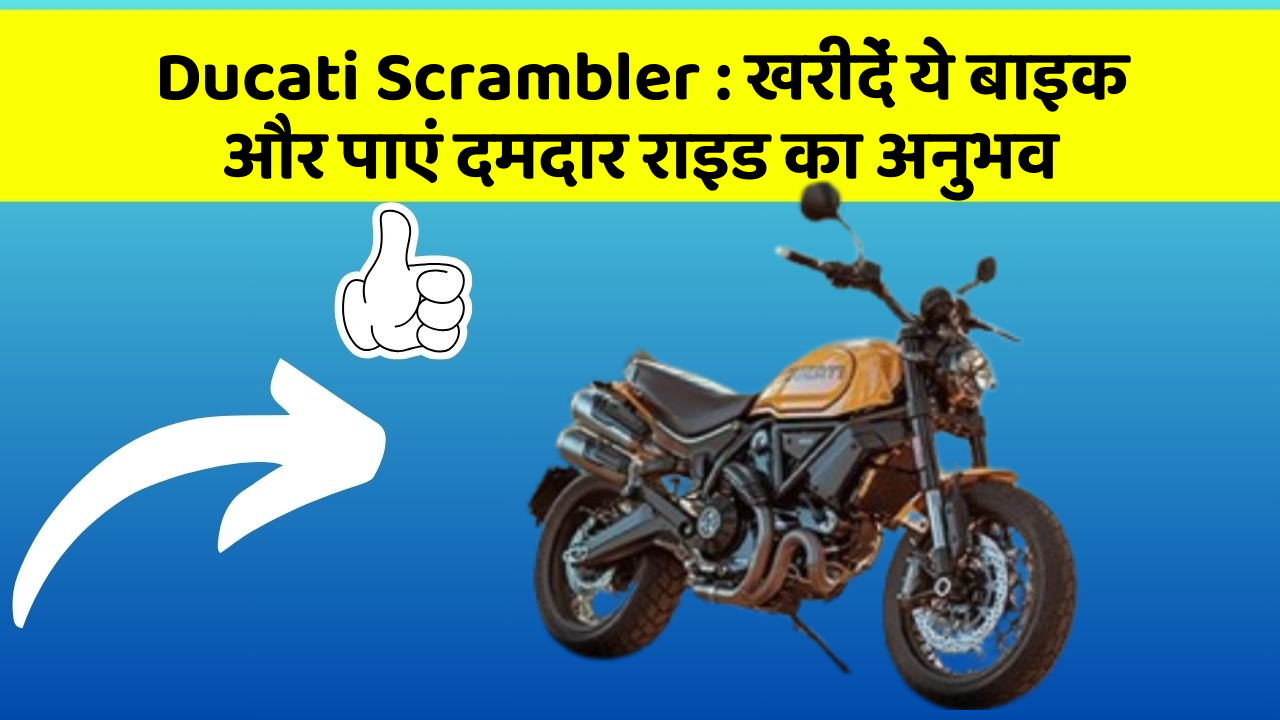 Ducati Scrambler: क्या आप अपनी कार में ये नए फीचर चाहते हैं?