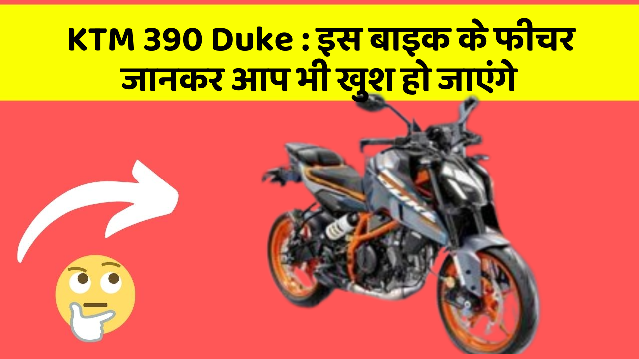 KTM 390 Duke : इस बाइक के फीचर जानकर आप भी खुश हो जाएंगे