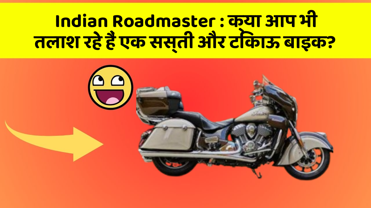 Indian Roadmaster: क्या आप भी तलाश रहे हैं एक सस्ती और टिकाऊ बाइक?