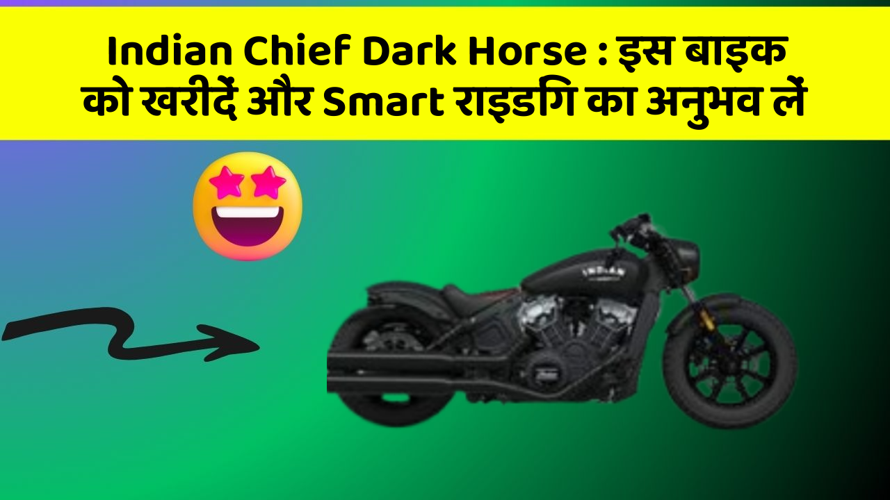 Indian Chief Dark Horse: इस बाइक को खरीदें और Smart राइडिंग का अनुभव लें