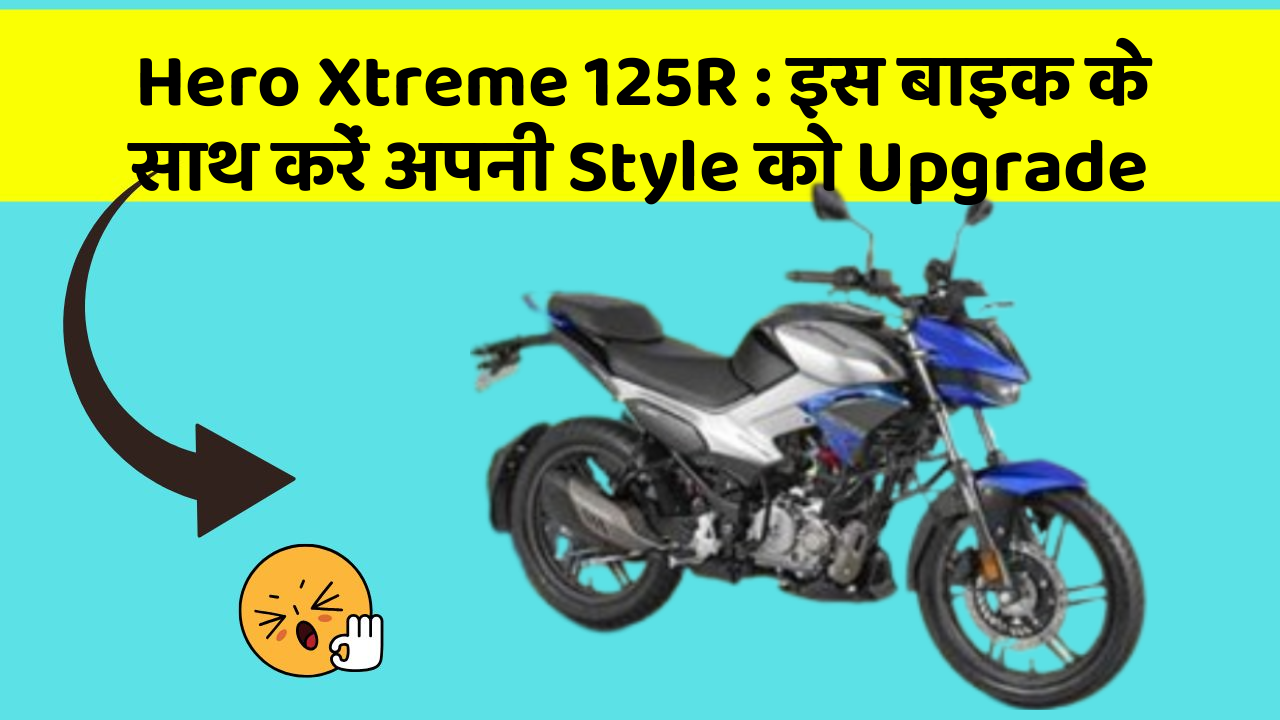 Hero Xtreme 125R: इस बाइक के साथ करें अपनी Style को Upgrade