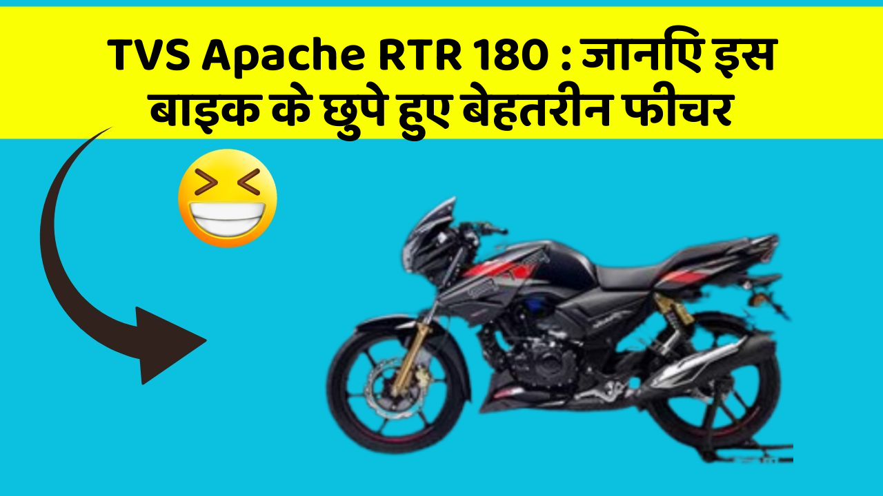 TVS Apache RTR 180 : जानिए इस बाइक के छुपे हुए बेहतरीन फीचर