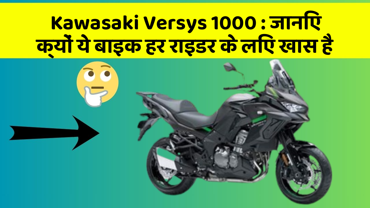 Kawasaki Versys 1000: जानिए क्यों ये बाइक हर राइडर के लिए खास है