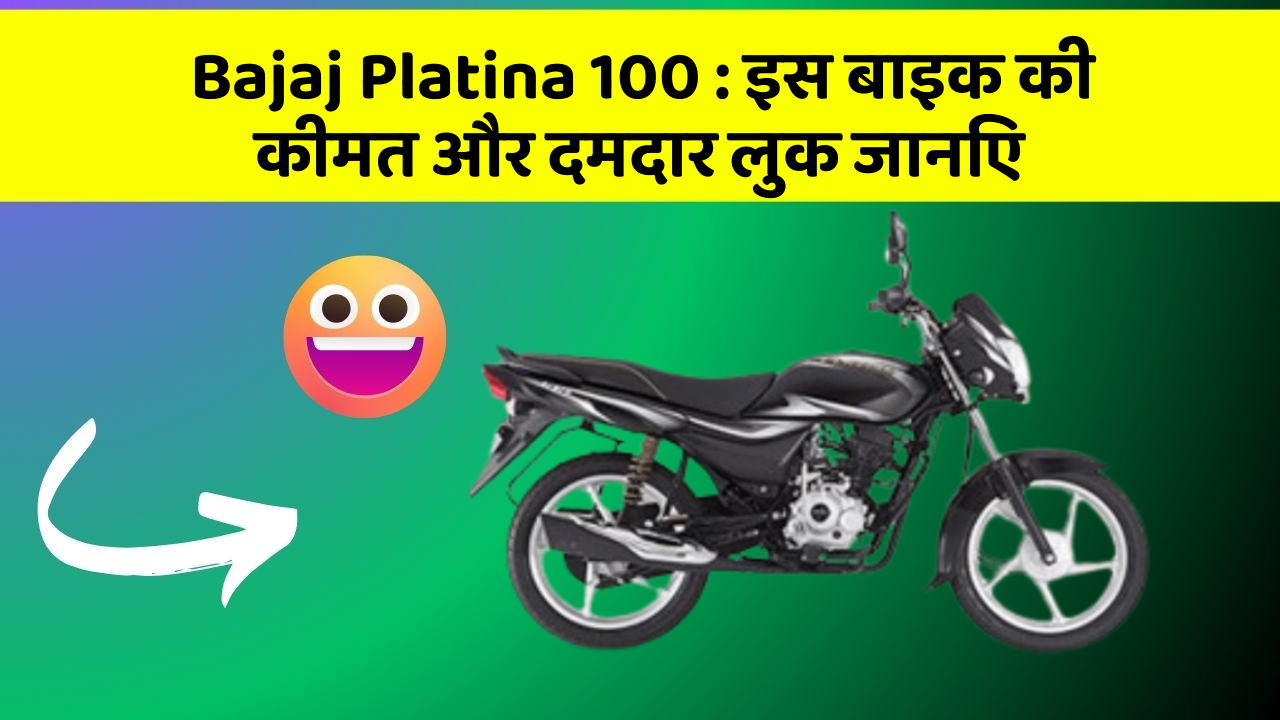 Bajaj Platina 100: क्या आपकी कार में ये खास फीचर छुपा हुआ है?