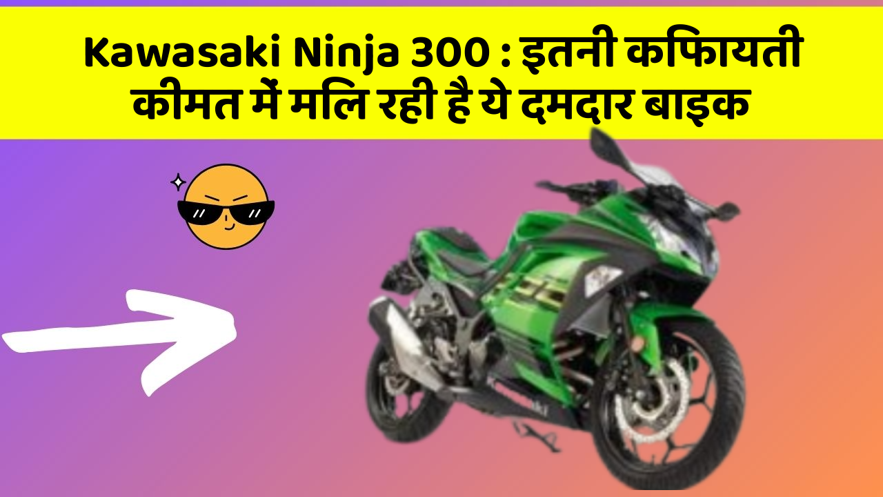 Kawasaki Ninja 300 : इतनी किफायती कीमत में मिल रही है ये दमदार बाइक