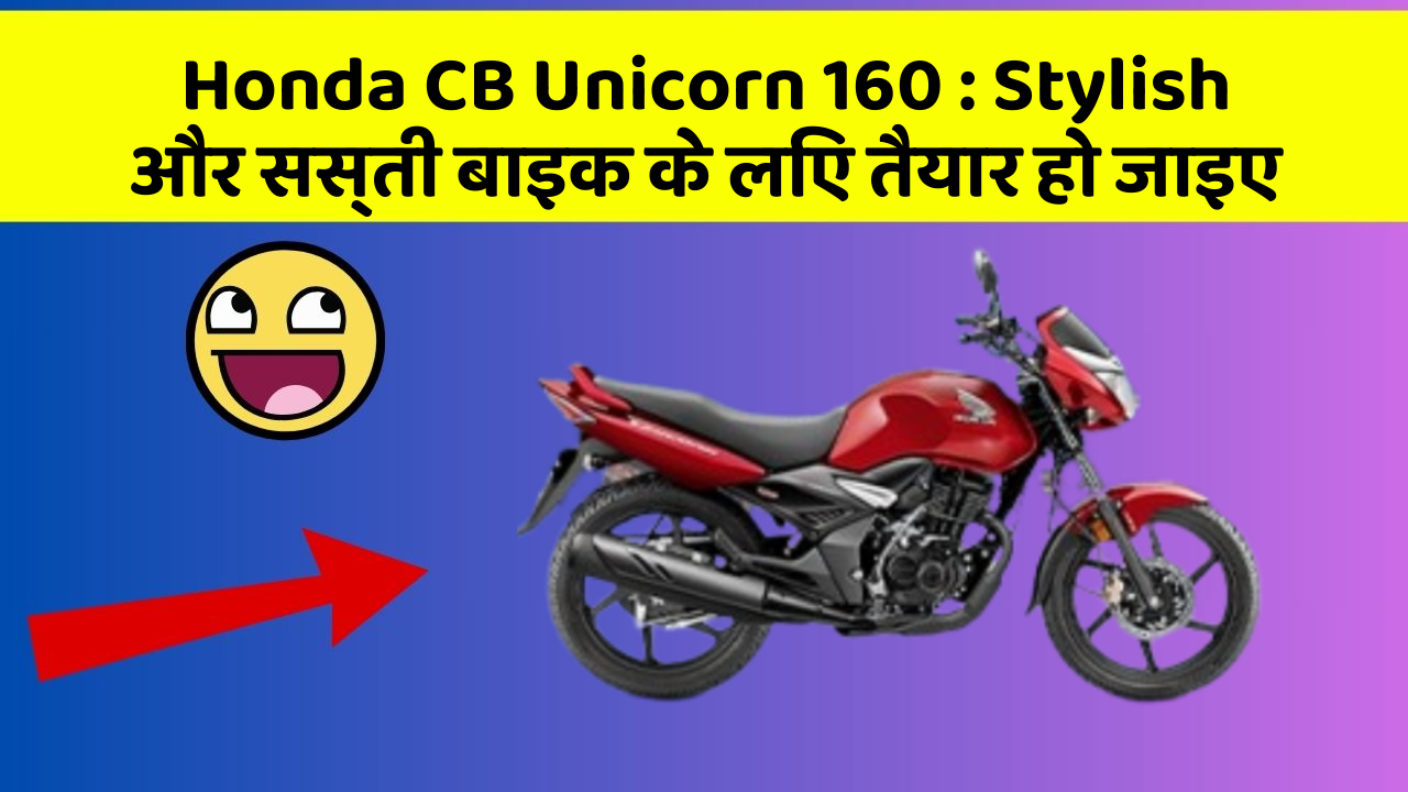 Honda CB Unicorn 160 : Stylish और सस्ती बाइक के लिए तैयार हो जाइए