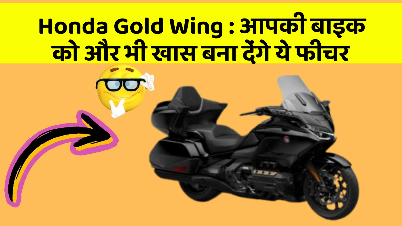 Honda Gold Wing: आपकी बाइक को और भी खास बना देंगे ये फीचर