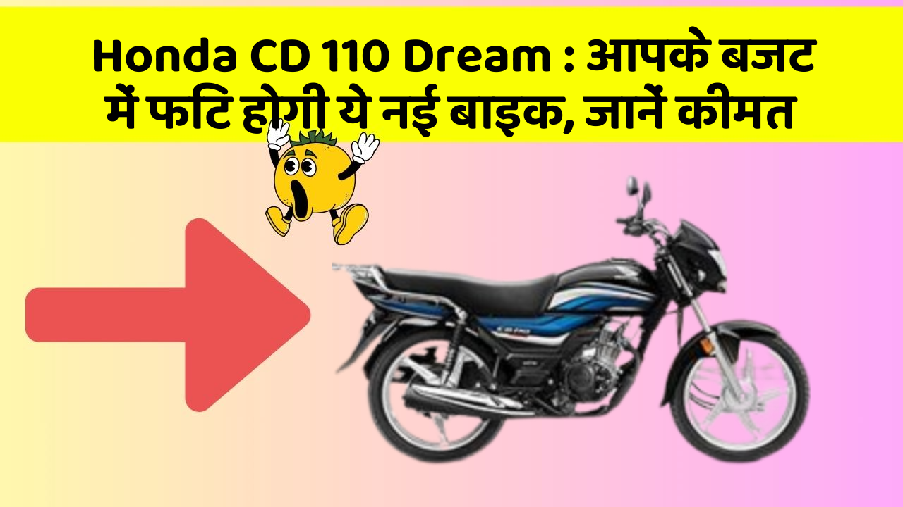 Honda CD 110 Dream: आपके बजट में फिट होगी ये नई बाइक, जानें कीमत