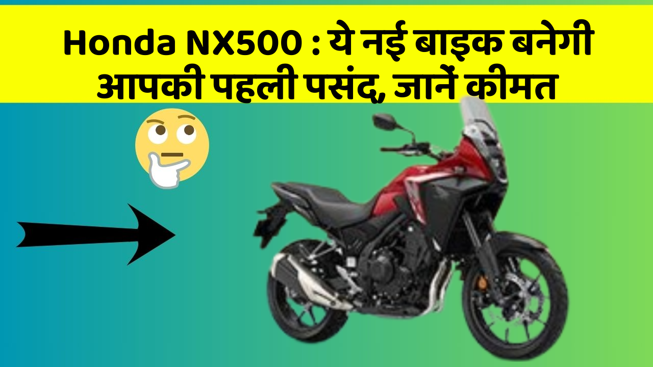 Honda NX500 : ये नई बाइक बनेगी आपकी पहली पसंद, जानें कीमत