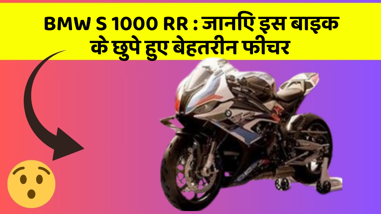 BMW S 1000 RR : जानिए इस बाइक के छुपे हुए बेहतरीन फीचर