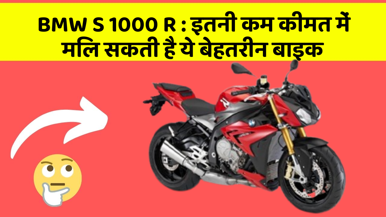 BMW S 1000 R: इतनी कम कीमत में मिल सकती है ये बेहतरीन बाइक