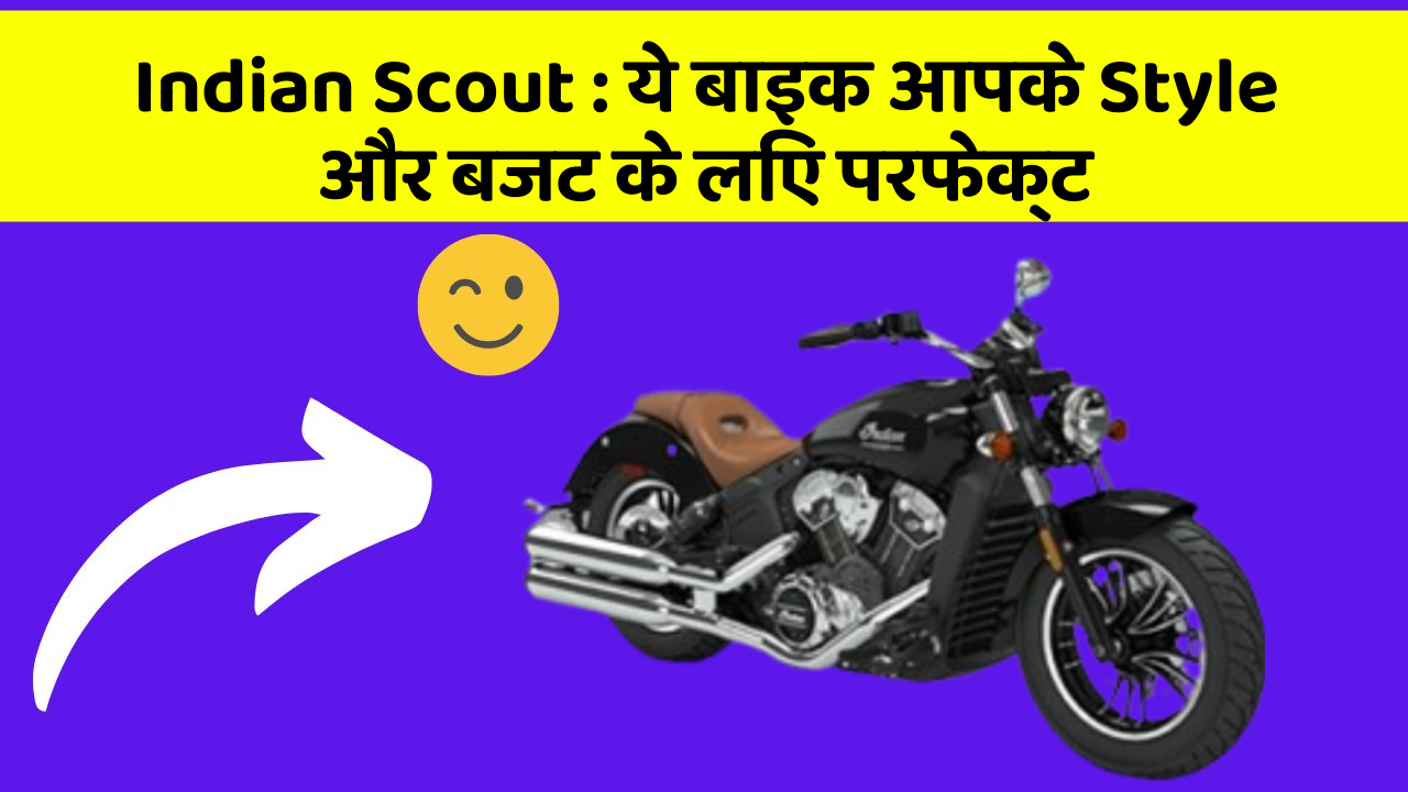 Indian Scout: क्या आप अपनी कार में ये अद्भुत फीचर चाहते हैं?