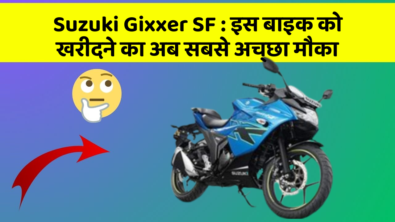 Suzuki Gixxer SF: इस बाइक को खरीदने का अब सबसे अच्छा मौका