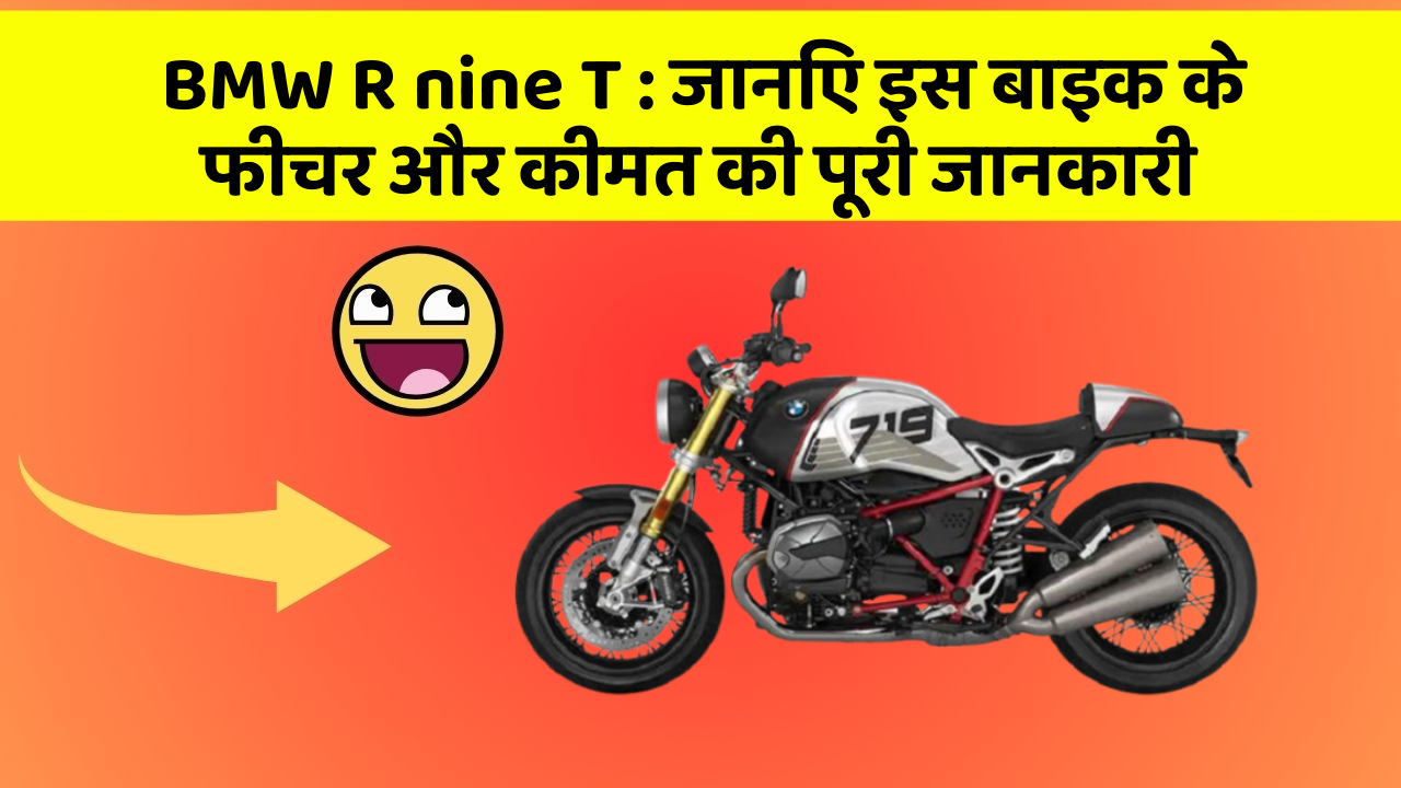 BMW R nine T: जानिए इस बाइक के फीचर और कीमत की पूरी जानकारी