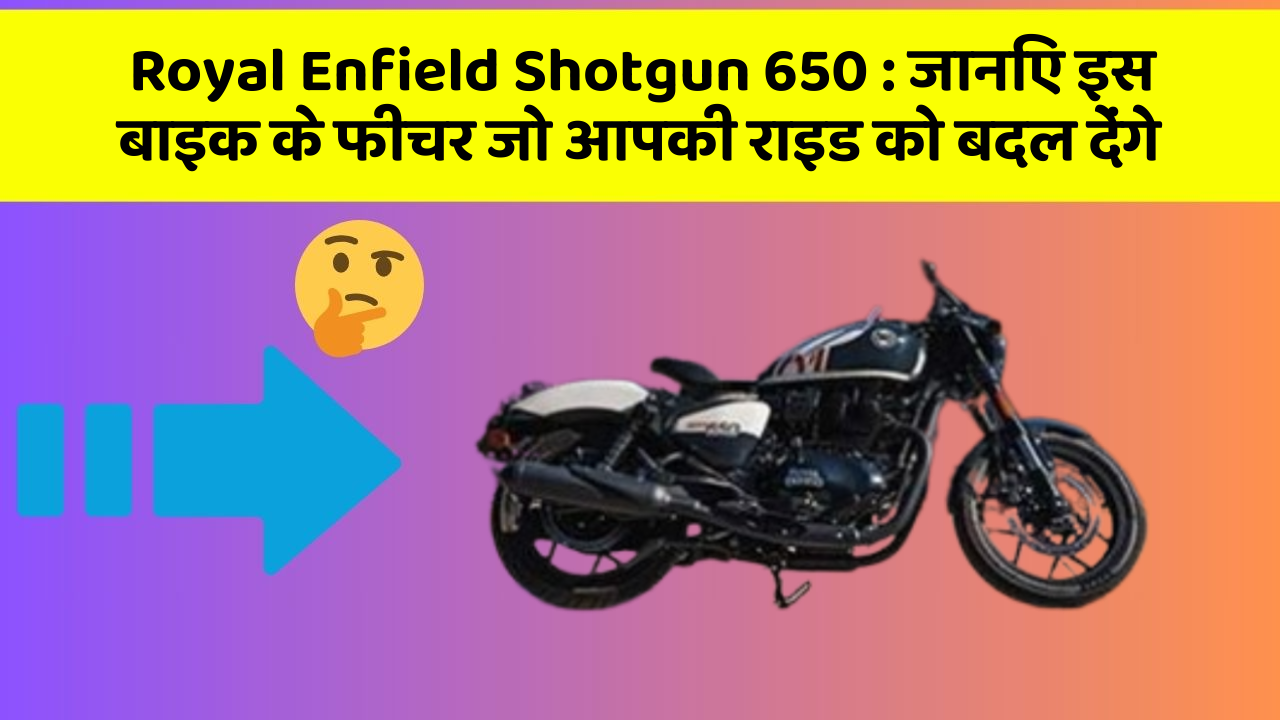 Royal Enfield Shotgun 650: जानिए इस बाइक के फीचर जो आपकी राइड को बदल देंगे