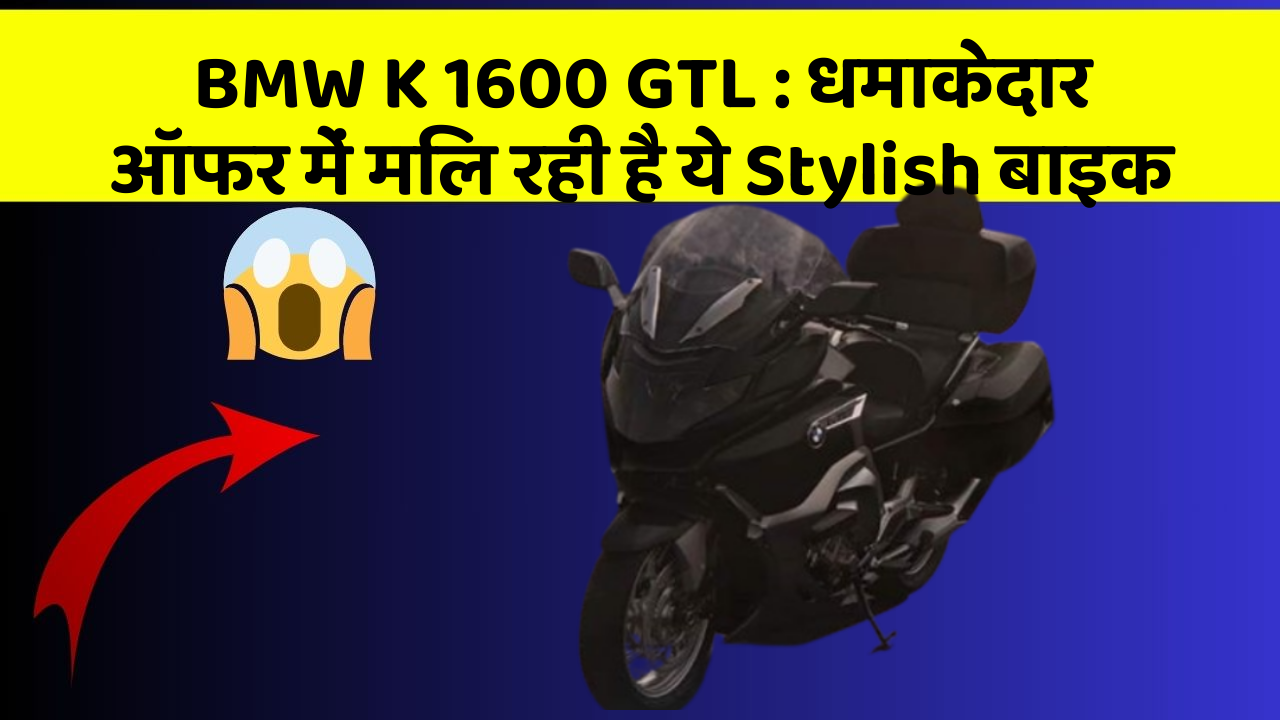 BMW K 1600 GTL: धमाकेदार ऑफर में मिल रही है ये Stylish बाइक