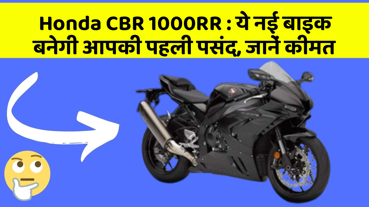 Honda CBR 1000RR: ये नई बाइक बनेगी आपकी पहली पसंद, जानें कीमत