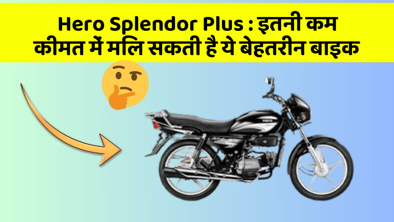 Hero Splendor Plus: क्या आपकी कार में ये 5 फीचर हैं? नहीं तो आज ही बदलवाएं!