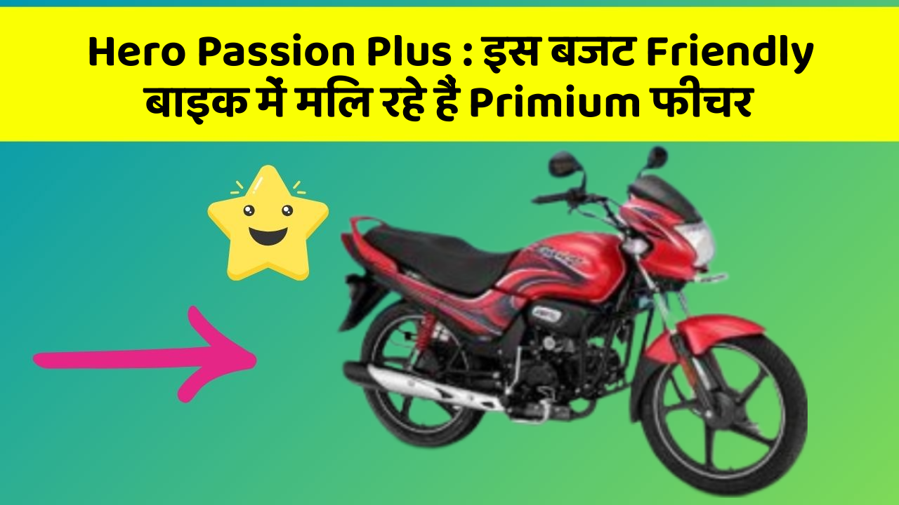 Hero Passion Plus: क्या आपने कभी सोचा है कि आपकी कार में ये फीचर होना चाहिए?