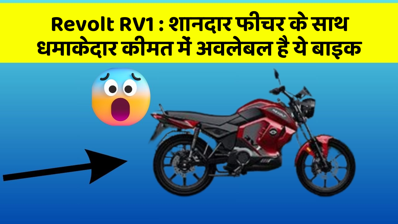 Revolt RV1: इन कार फीचर को जानकर आप हैरान रह जाएंगे!