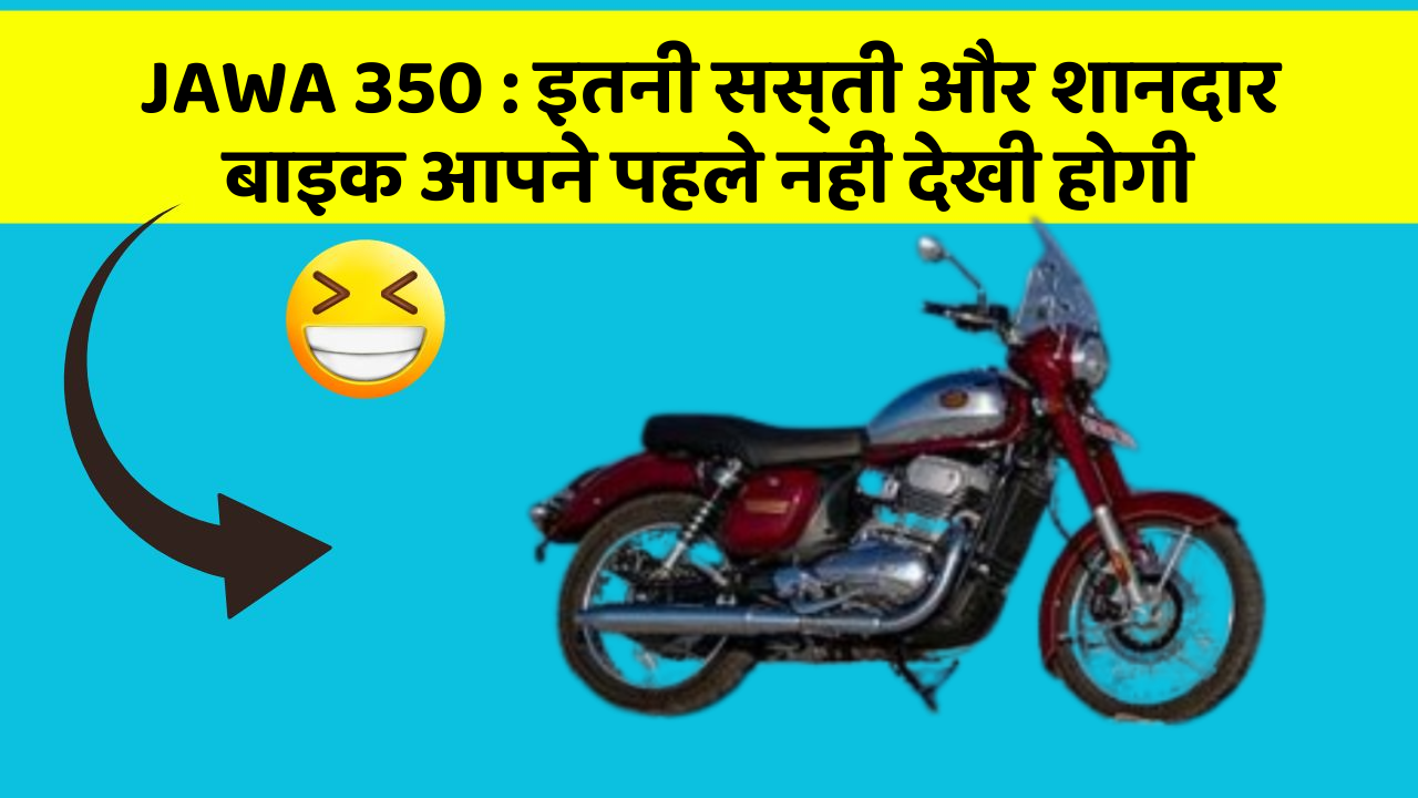 JAWA 350: इतनी सस्ती और शानदार बाइक आपने पहले नहीं देखी होगी